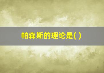 帕森斯的理论是( )